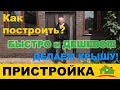 Как сделать пристройку к дому. Возведение каркаса и монтаж мягкой кровли Катепал Katepal