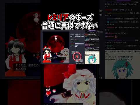 レミィのポーズについて #東方紅魔郷 #切り抜き #shorts