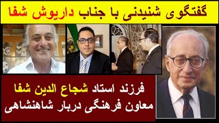 ناگفته های جناب داریوش شفا/ فرزند استاد شجاع الدین شفا معاون فرهنگی دربار