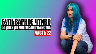 Бульварное чтиво - 50 дней до моего самоубийства. Ч22.