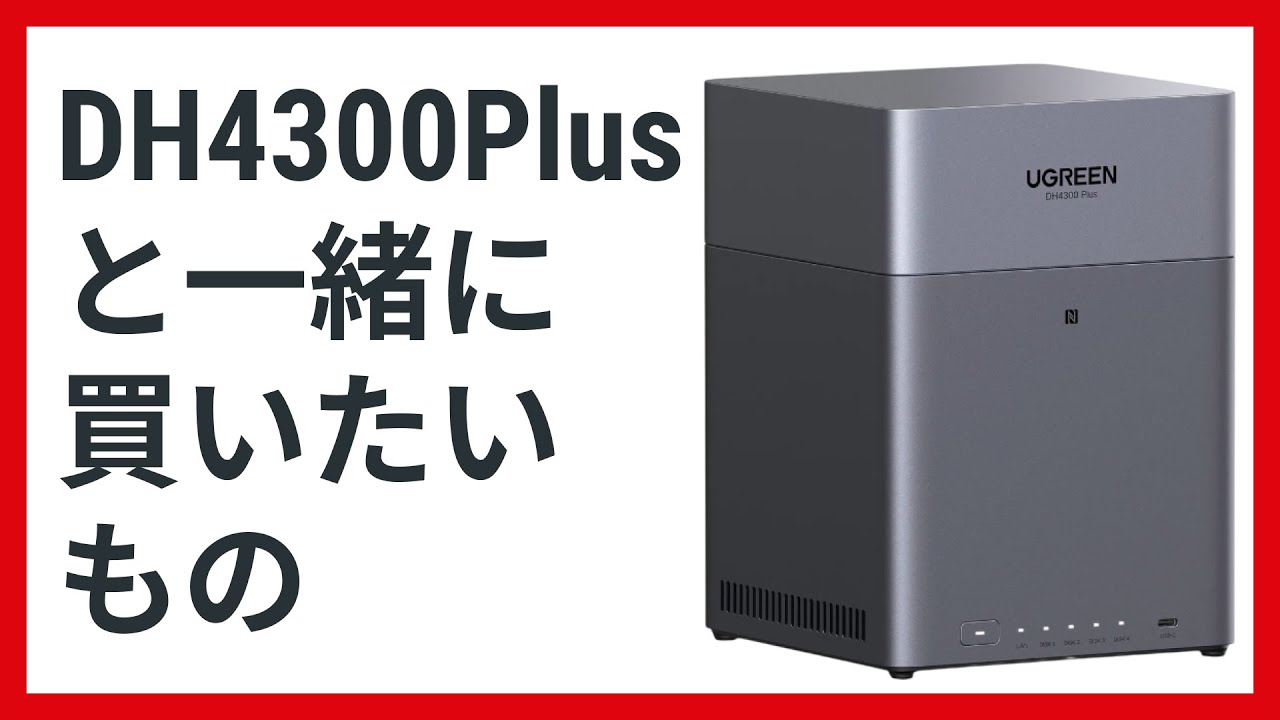 NAS初心者向け】UGREEN NASync DH4300 Plusを買ったら、一緒に揃えたい