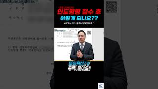 경매에서 &#39;인도명령&#39; 접수 후에 어떻게 되는건가요?