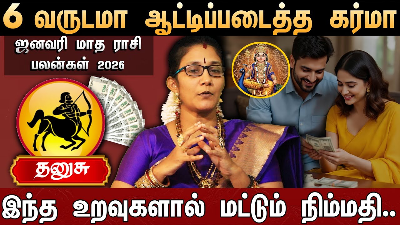 🔴தனுசு -எழுதி வச்சிக்கோங்க 100% உங்கள் வாழ்க்கை மாறப்போகுது....| Rasi Palan 2026 | sagittarius
