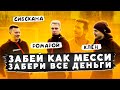 ЗАБЕЙ ГОЛ КАК МЕССИ И ЗАБЕРИ ВСЕ ДЕНЬГИ