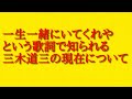 一生一緒にいてくれやという歌詞で知られる三木道三の現在について話してみた!