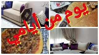 روتين يومي/تنظيف/طبخ/حريشة لكوتي وبيتزا للعشاء