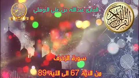 سورة الزخرف من الآية ٦٧إلى الآية ٨٩Surat al-Zukhruf from verse 67 to verse 89