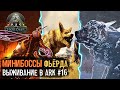 Fjordur - Мини Боссы /Дед в Ark - 16 серия