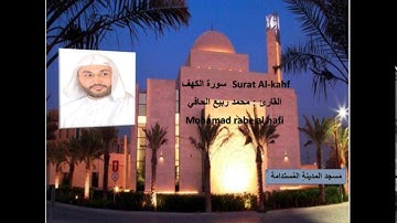 سورة الكهف - القارئ : محمد ربيع الحافي ( تلاوة تعليمية - هادئة وخاشعة ) مقام الرست