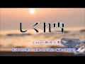 【 しぐれ雪 】エドアルド / Cover :西川三男