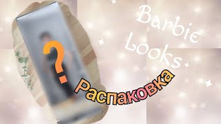 Распаковка Barbie Looks