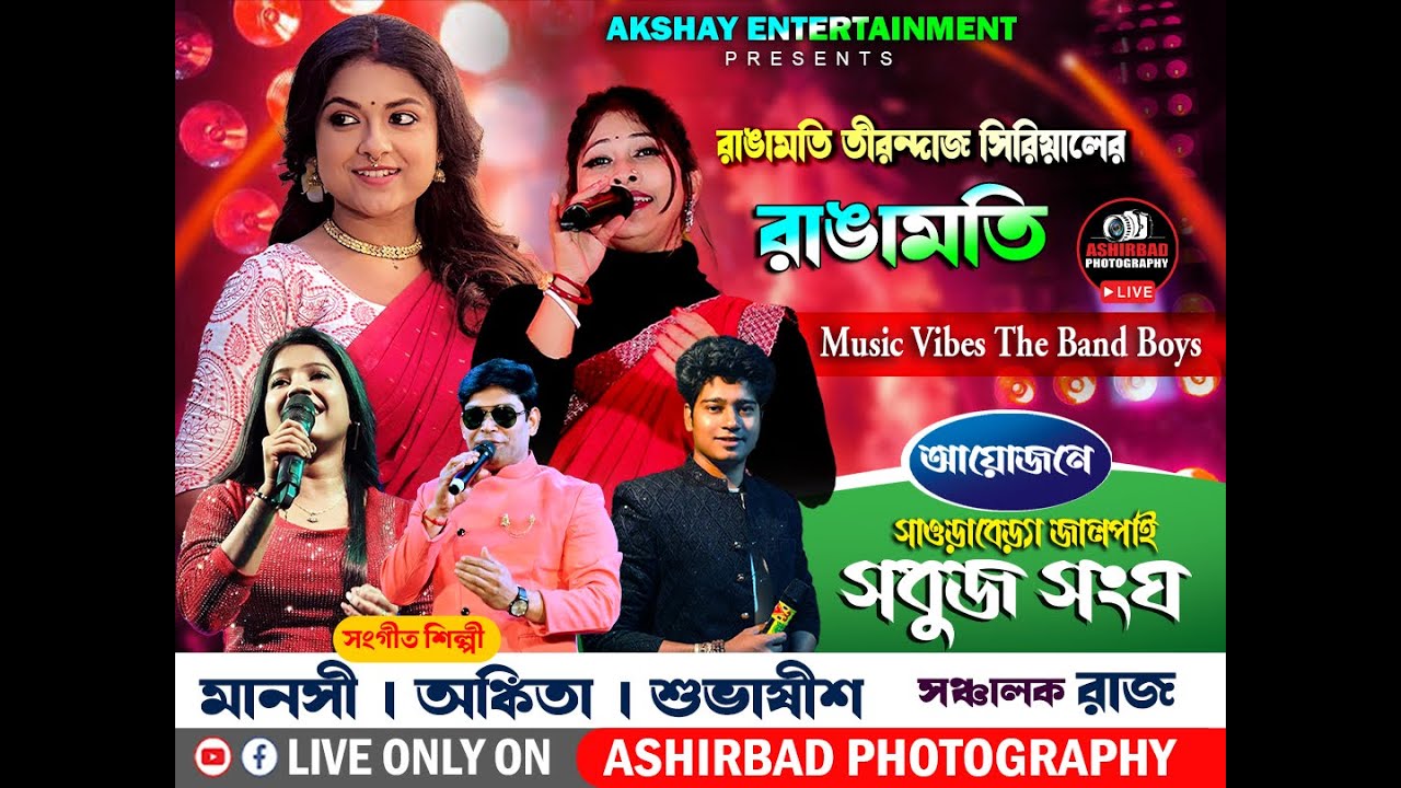 রাঙামতি তীরন্দাজ সিরিয়ালের রাঙামতি/মানসী/অঙ্কিতা/শুভাষীশ নাইট ।আয়োজনে- সাওড়াবেড়্যা জালপাই সবুজ সংঘ