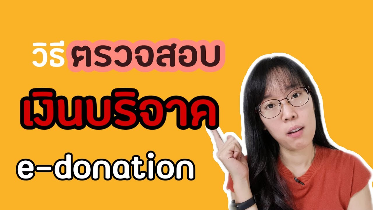 วิธีตรวจสอบเงินบริจาคของตนเอง e-donation ด้วยวิธีง่าย ๆ วางแผนภาษีเงินได้บุคคลธรรมดา | ภาษีอย่างย่อ