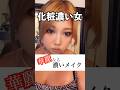 化粧濃い女の華麗なる濃いメイク。