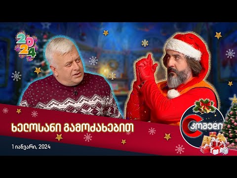 კომედი 2024 - ხელოსანი გამოძახებით