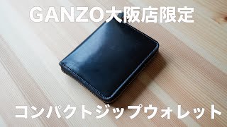 【GANZO】コンパクトジップウォレットのレビュー【大阪店限定】