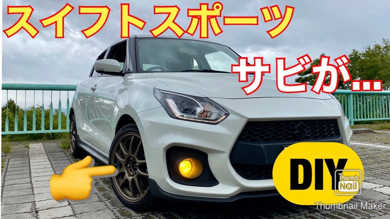スイフトスポーツ ハブのサビが Holts 錆止め Diy Youtube