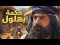 فيلم أبو وهب في موسم الحج بهلول أعقل المجانين أقوى الحكايا 