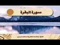 اسلام صبحى - سورة البقرة :    Surat Al Baqara - Islam sobhy