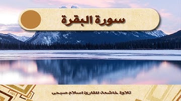 سعيد الخطيب - سورة البقرة   :Surat Al Baqara -  Said Al Khatib