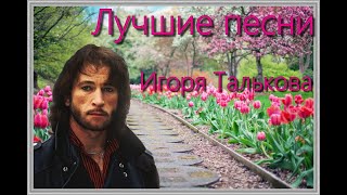 Лучшие песни Игоря Талькова