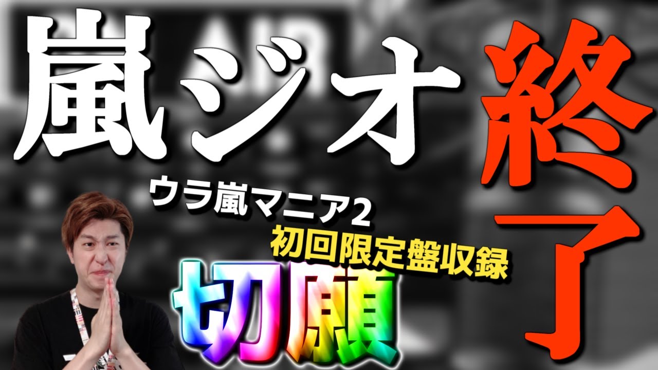切願】5月で終了した嵐ジオ…アラフェス繋がりで『ウラ嵐マニア2』の