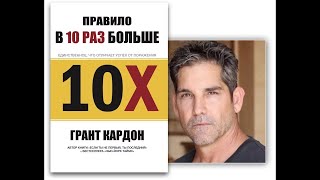 Перерыв на работе. Мысли после прочтения 1  Главы из книги Грант Кардон- 10 X Rule