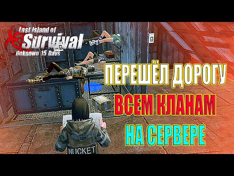 Видео: МЕНЯ ХОТЯТ ЗАРЕЙДИТЬ ВСЕ КЛАНЫ НА СЕРВЕРЕ! ➤ Last Island of Survival #LIOS #LDRS #RustMobile