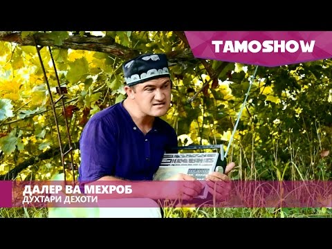 Далер ва Мехроб - Духтари дехоти / Daler ft. Mehrob - Dukhtari Dehoti (2016)