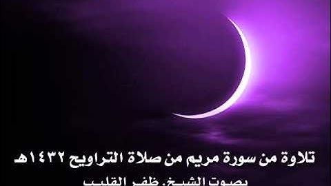 تلاوة من سورة مريم من صلاة التراويح 1432هـ بصوت الشيخ ظفر القليب
