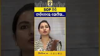 SOP ଚିରି ଫାଡ଼ିଦେଲେ ସୋଫିଆ... #odishapolitics #sofiafirdous #cuttacknews #awaj #awajodisha