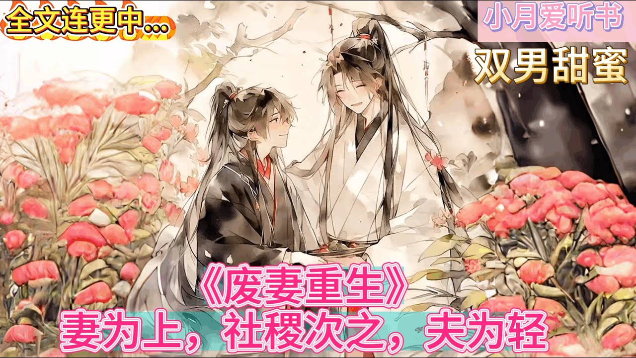 《妻为上》双男主 / 重生/  ps : 前世今生，定不负君清，“君清，我知道错了，让我进去吧！