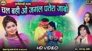 Hd Video | Bhagat Babu & Afreen | चल बही ओ जंगल पतेरा जाबो | Cg Song | S.a Music Dulhibandh