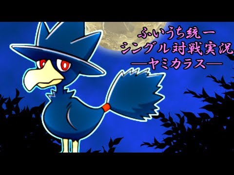 Vc産ヤミカラスと征くふいうち統一シングル対戦 ポケモンusm実況 Youtube