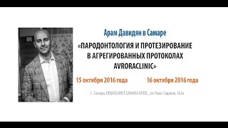 «Пародонтология и протезирование в агрегированных протоколах 