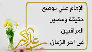 صدمة // ماذا قال الإمام علي بحق العراقيين وماذا قال عن مصيرهم في آخر الزمان