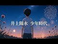 井上陽水  少年時代 (歌詞入り)