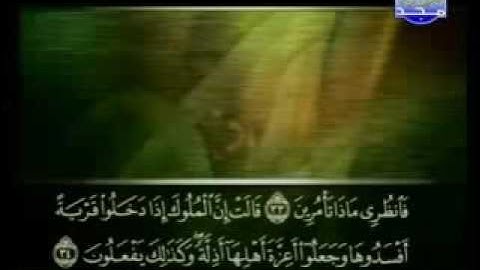27-سورة النمل كاملة الشيخ علي الحذيفي