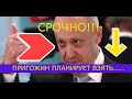 Зачем Пригожин начал военный мятеж???