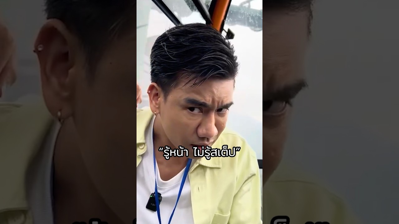รู้หน้า ไม่รู้สเต็ป #พีชอีทแหลก