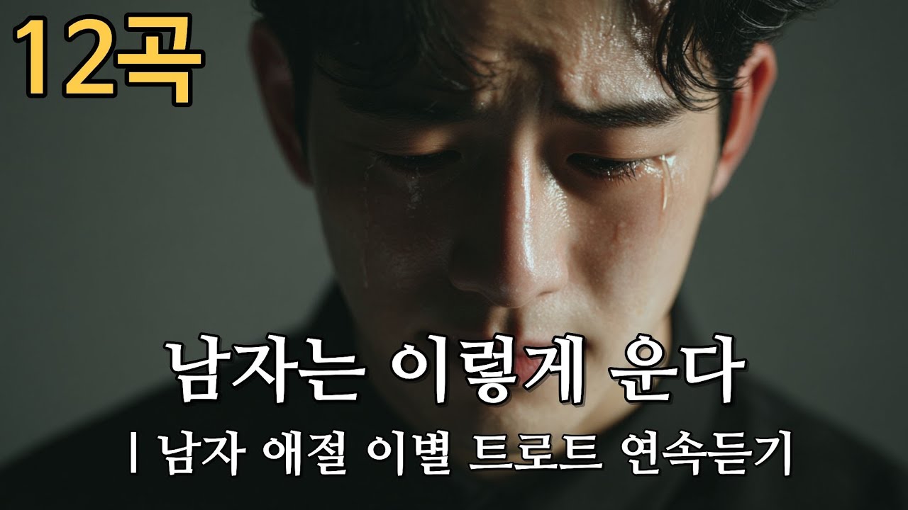 남자는 이렇게 운다(Men Cry Like This / 男はこうして泣く)｜남자 애절 이별 트로트 연속듣기