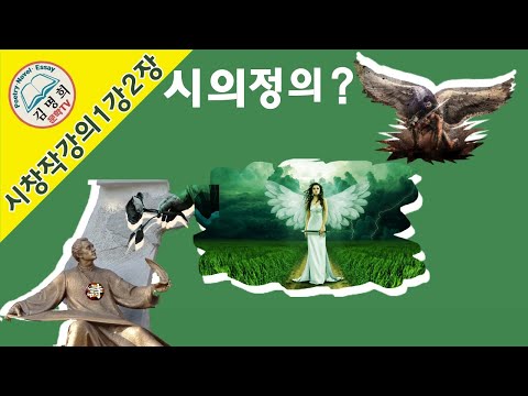 [시쓰기,시쓰는법,시창작법,시창작강의] 제1부 1강 2장 [시란무엇인가 ] (시의 정의)