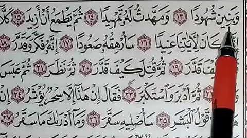 تصحيح التلاوة بتكرار كل آية من سورة المدثر من الآية 12إلي الأية 31بالأحكام التجويدية للصغار والكبار