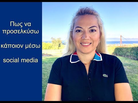 Πως θα προσελκύσω κάποιον μέσω social media