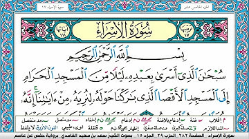 سورة الاسراء كاملة سعد الغامدي ملون صفحة صفحة جودة عالية