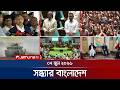 সন্ধ্যার বাংলাদেশ | Latest Bulletin | Sondhar Bangladesh | 7 PM | 07 June 2026 | Jamuna TV