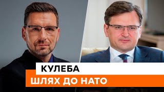 Однією ногою вже в НАТО — що ДАЛІ? КУЛЕБА розповів усю ПРАВДУ