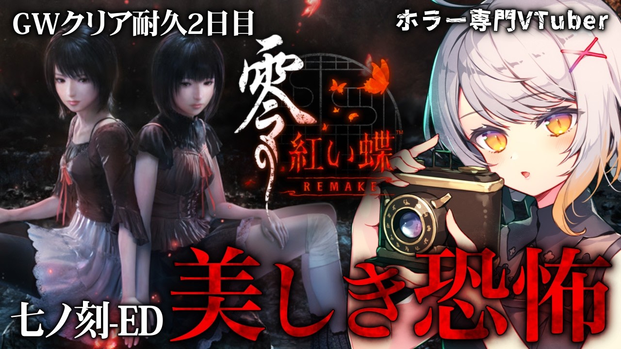 零 ～紅い蝶～ REMAKE ※ネタバレあり】GW企画2日目！恐怖の羽化！地図