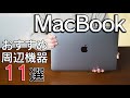 【アクセサリー】MacBook Air/Proと一緒に買いたい周辺機器11選！