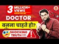 डॉक्टर बनना चाहते हैं तो एक बार ये विडियो को जरूर देखे !!😱SHOCKING TRUTH !!!